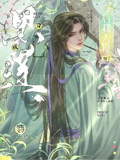 穿成黑心莲后我人设崩了封面