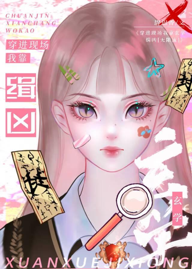 穿进现场我靠玄学缉凶[无限流]封面