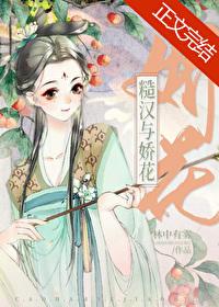 糙汉与娇花封面