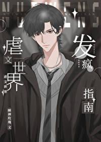虐文世界发疯指南[快穿]封面