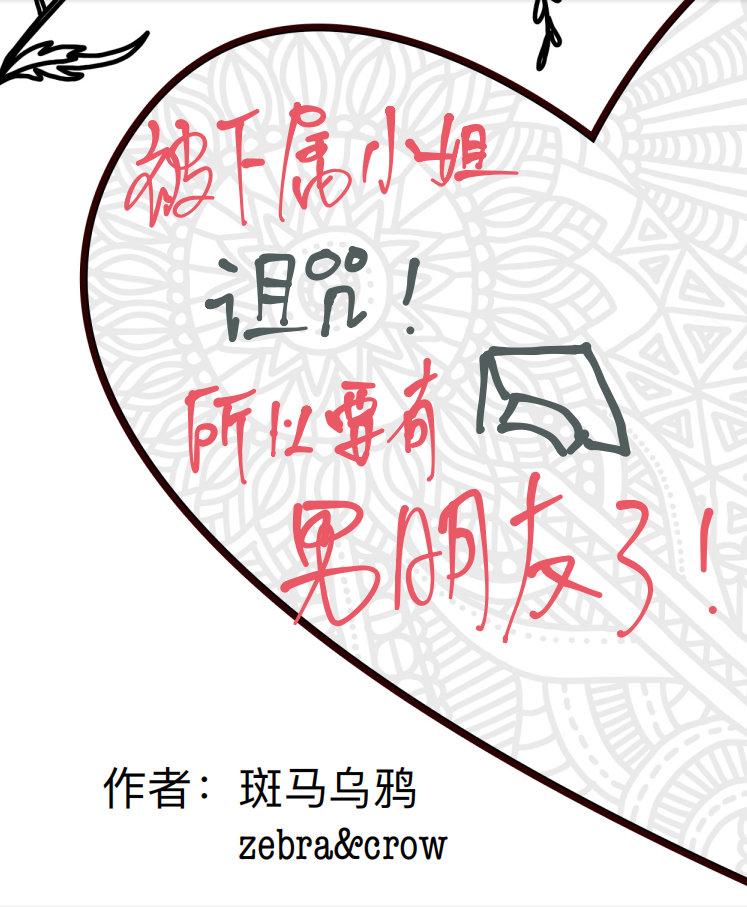 被下属小姐诅咒所以要有男朋友了!封面