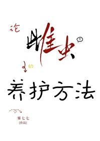 论雌虫的养护方法封面