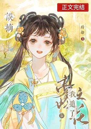 误摘高岭之花后我遁了封面