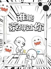 谁能茶得过你封面