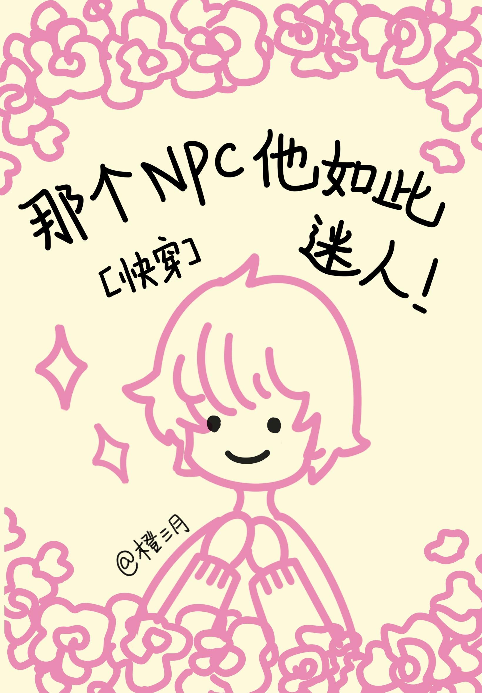 那个npc他如此迷人封面