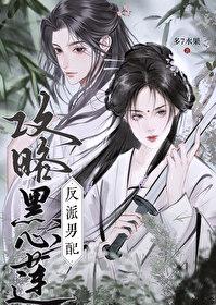 黑心莲男配有点难攻略封面
