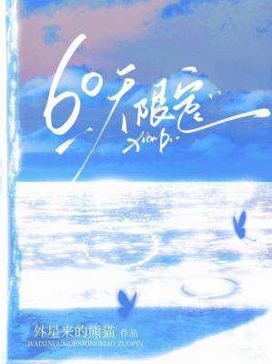 60天限定封面