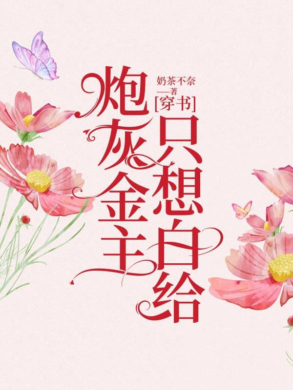 [穿书]炮灰金主只想白给封面