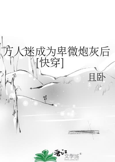 万人迷成为卑微炮灰后[快穿]封面
