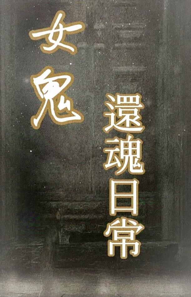 与女鬼的还魂日常gl封面