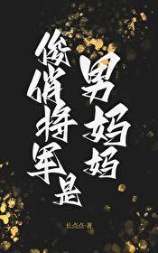 俊俏将军是男妈妈封面