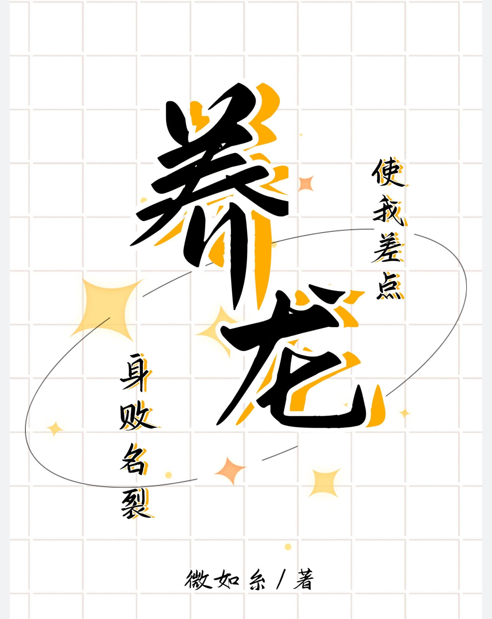养龙使我差点身败名裂封面