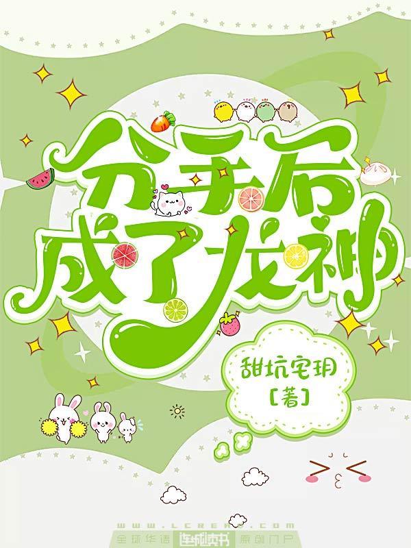 分手后成了龙神封面
