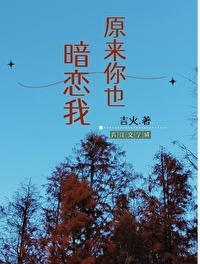 原来你也暗恋我封面