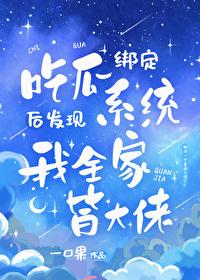 吃瓜发现我全家皆大佬封面