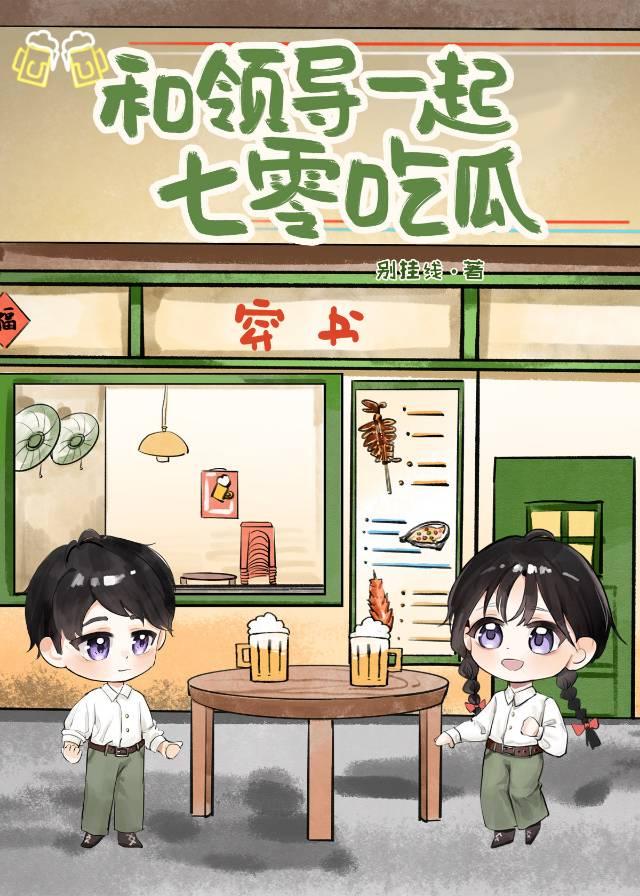 和领导一起七零吃瓜封面