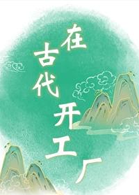 在古代开工厂封面