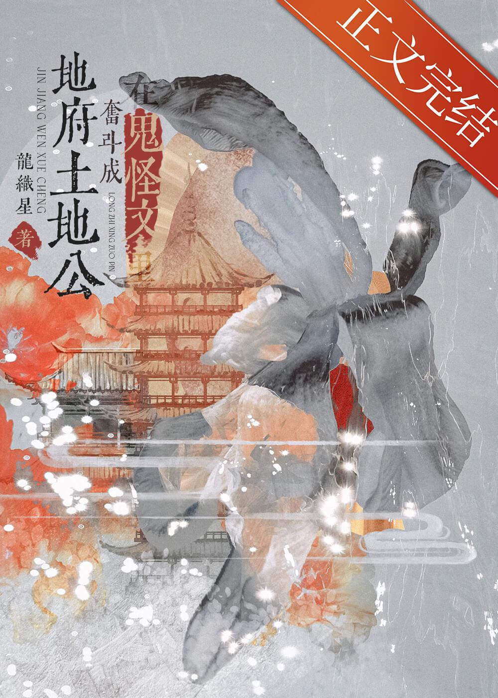 在鬼怪文裏奋斗成地府土地公封面