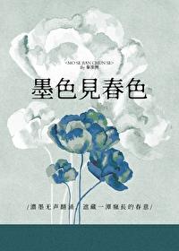 墨色见春色封面