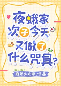 夜蛾家次子今天又做了什么咒具？封面