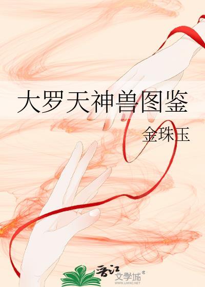 大罗天神兽图鉴封面