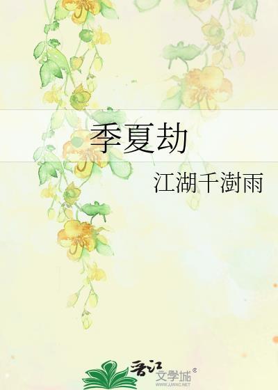 季夏劫封面