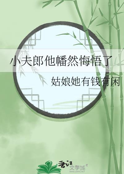 小夫郎他幡然悔悟了封面