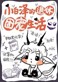 小白泽的退休团宠生活封面