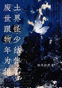 废土世界跟怪物少年结为伴侣了封面
