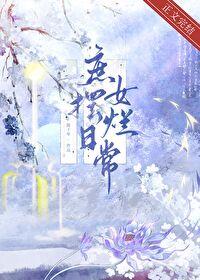 庶女摆烂日常封面