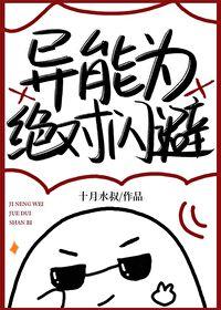 异能为绝对闪避封面