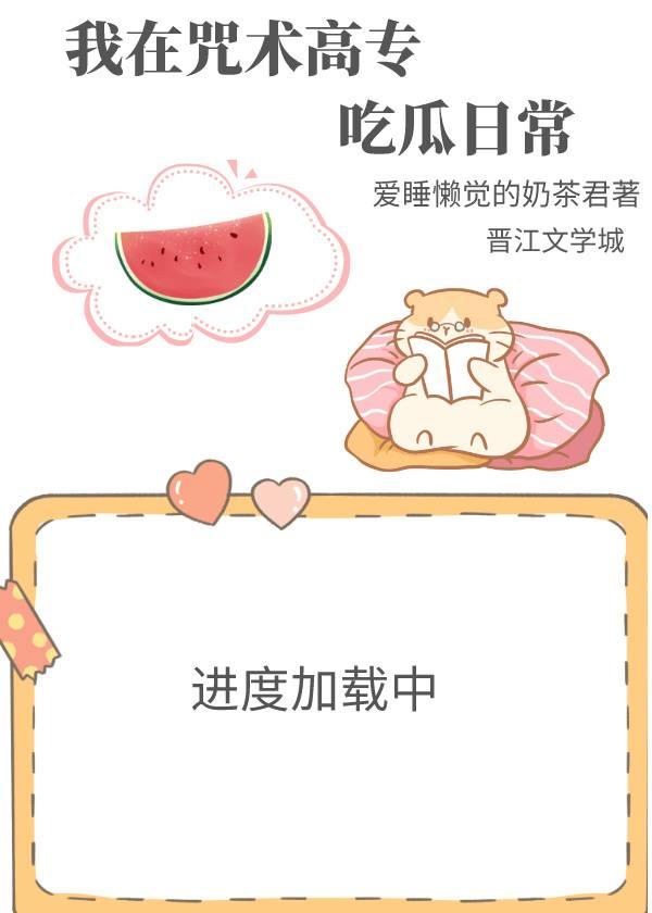 我在咒术高专吃瓜日常封面