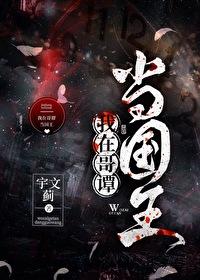 我在哥谭当国王封面