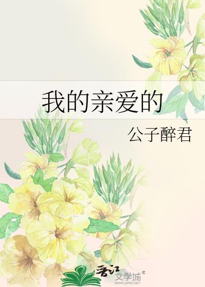 我的亲爱的封面
