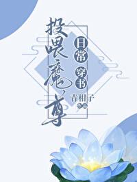 投餵魔尊日常[穿书]封面