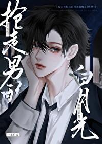 抢走男配后白月光后悔了[快穿]封面