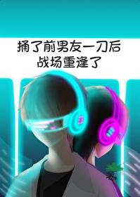 捅了前男友一刀后战场重逢了封面