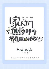 替身被拐跑了怎么办封面