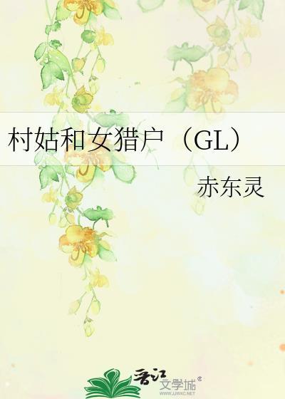 村姑和女猎户（GL）封面