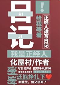 正经人谁写日记啊？！封面