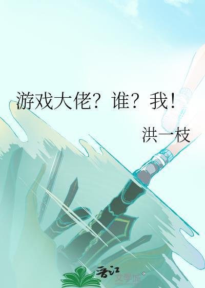 游戏大佬?谁?我!封面