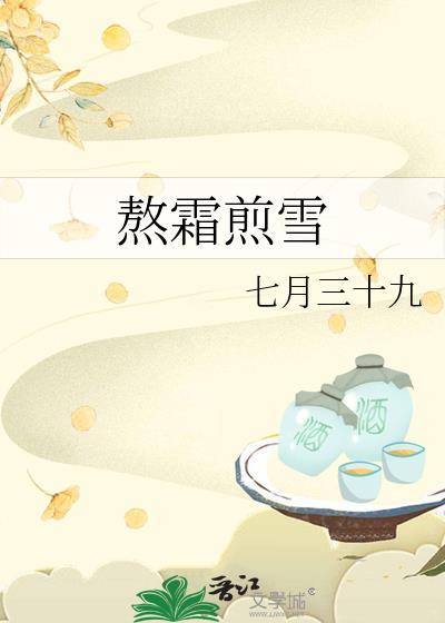 熬霜煎雪封面