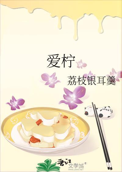 爱柠封面