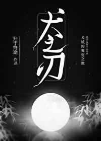 犬之刃封面
