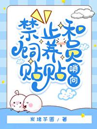 禁止和饲养员贴贴封面