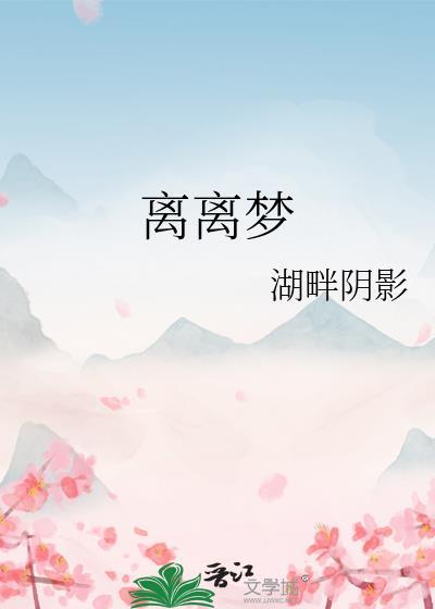 离离梦封面
