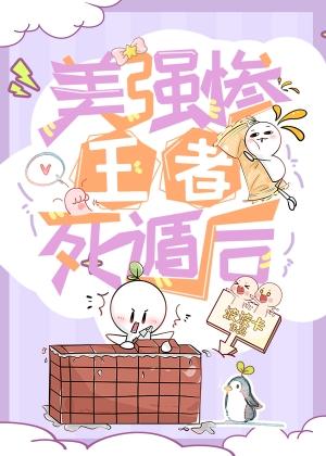 美强惨王者死遁后封面