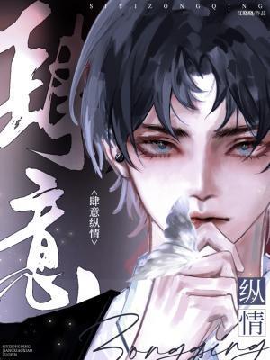 肆意纵情封面