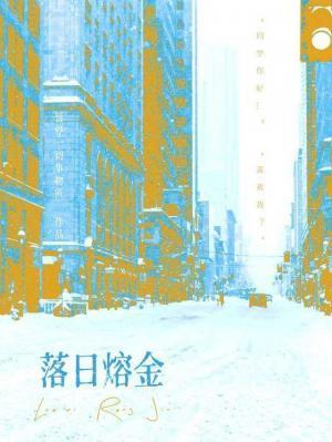 落日熔金封面