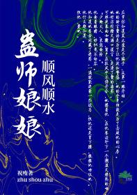 蛊师娘娘顺风顺水封面